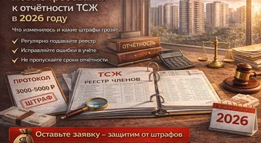 Новые требования к отчётности ТСЖ в 2026 году: что изменилось и какие штрафы грозят