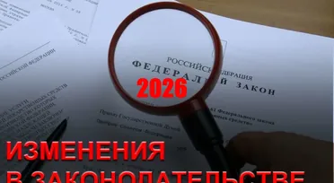 Главные изменения в законодательстве с 2026 года