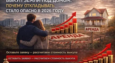 Выкуп земли под домом: почему откладывать стало опасно в 2026 году
