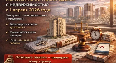 Изменение контроля сделок с недвижимостью с апреля 2026 года: что нужно знать покупателям и продавцам
