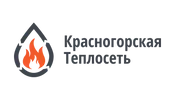 ПАО «Красногорская Теплосеть»